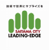 技術で世界にサプライズを　Saitama City / Leading-Edge 